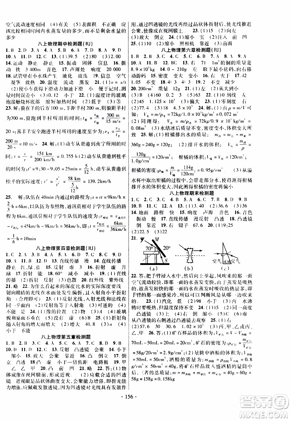 長(zhǎng)江出版社2019年課時(shí)掌控物理八年級(jí)上冊(cè)RJ人教版參考答案