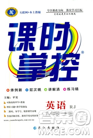 長江出版社2019年課時(shí)掌控英語八年級(jí)上冊(cè)RJ人教版參考答案