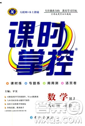 長江出版社2019年課時掌控數(shù)學八年級上冊RJ人教版參考答案