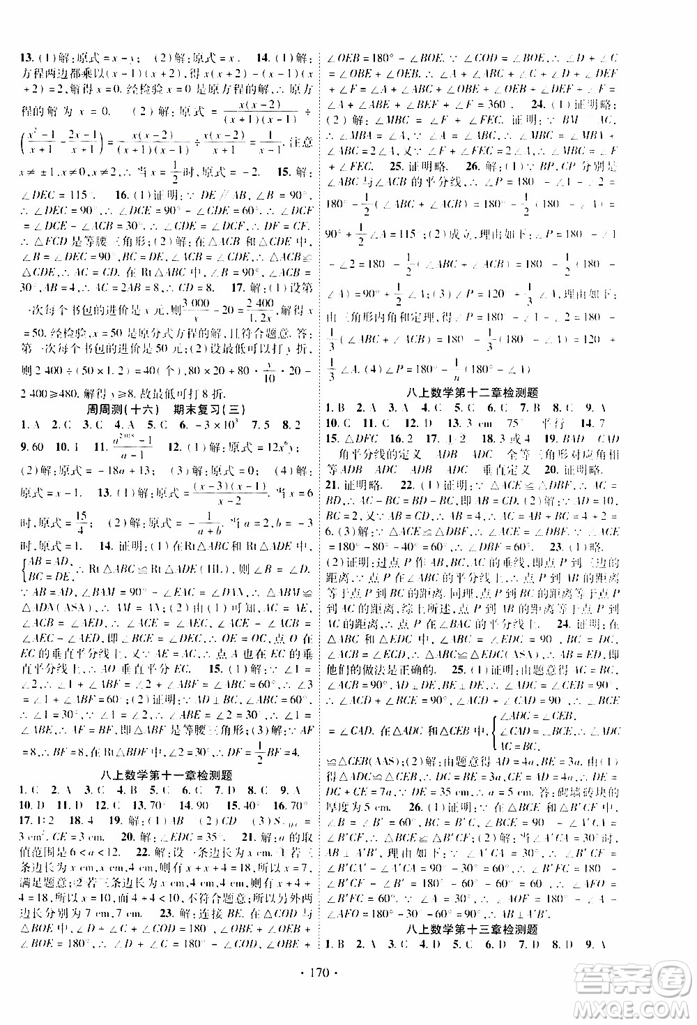 長江出版社2019年課時掌控數(shù)學八年級上冊RJ人教版參考答案