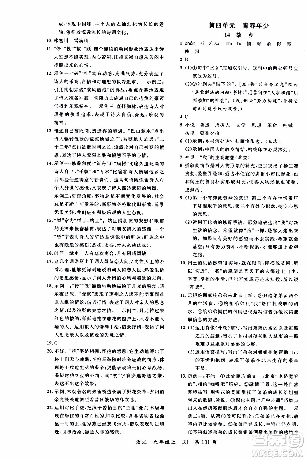 2019品至教育一線課堂語(yǔ)文九年級(jí)上冊(cè)人教版RJ參考答案