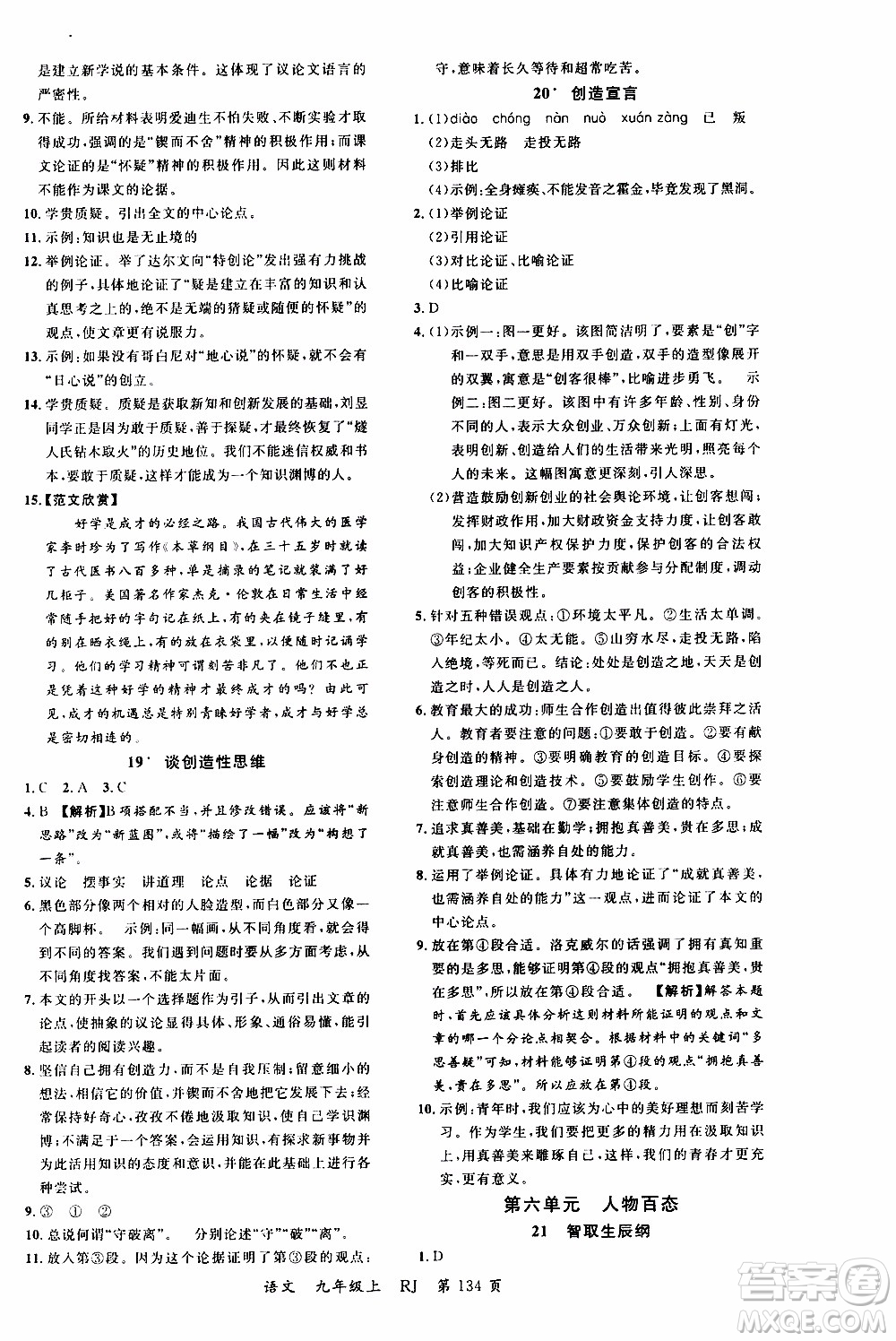 2019品至教育一線課堂語(yǔ)文九年級(jí)上冊(cè)人教版RJ參考答案