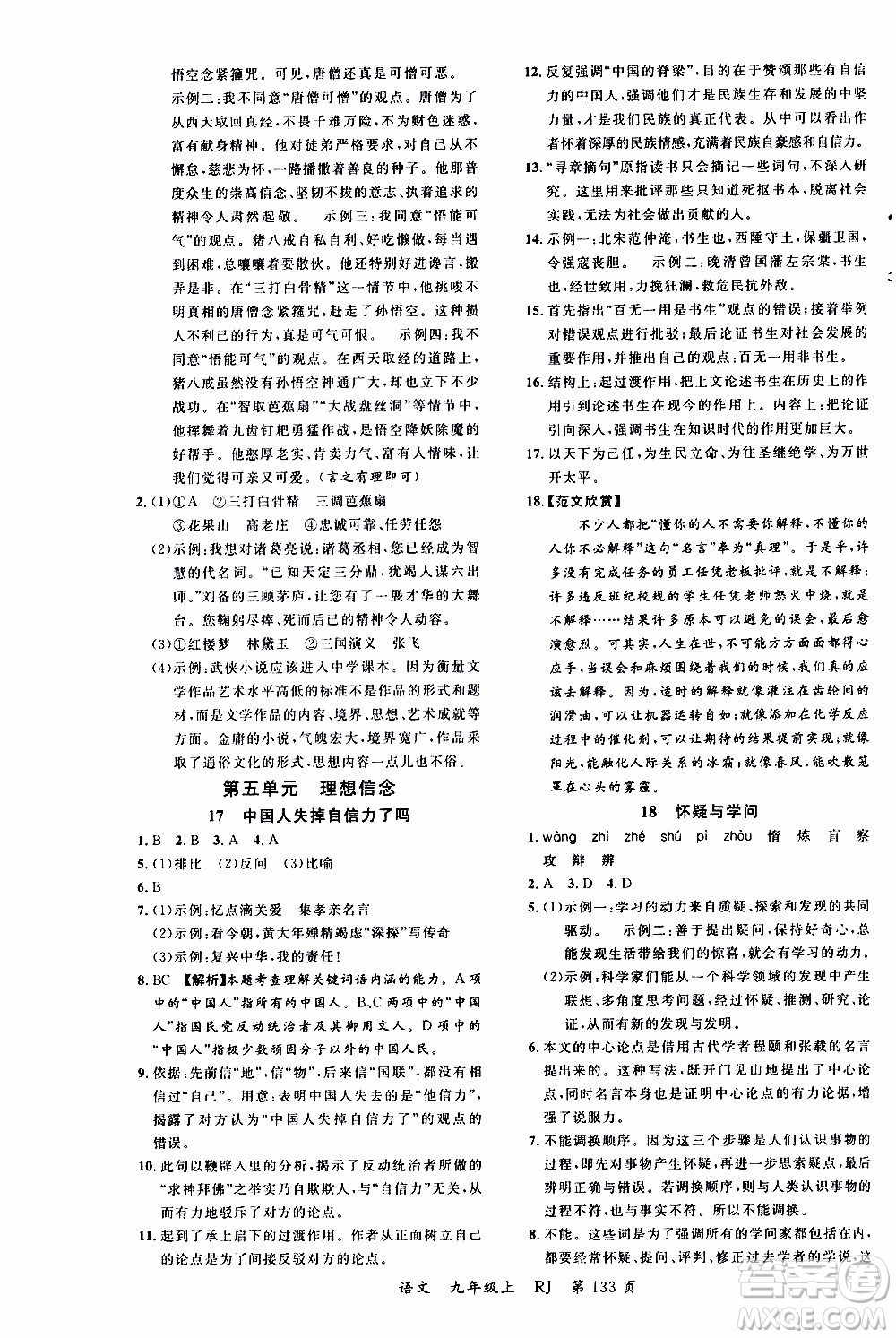 2019品至教育一線課堂語(yǔ)文九年級(jí)上冊(cè)人教版RJ參考答案