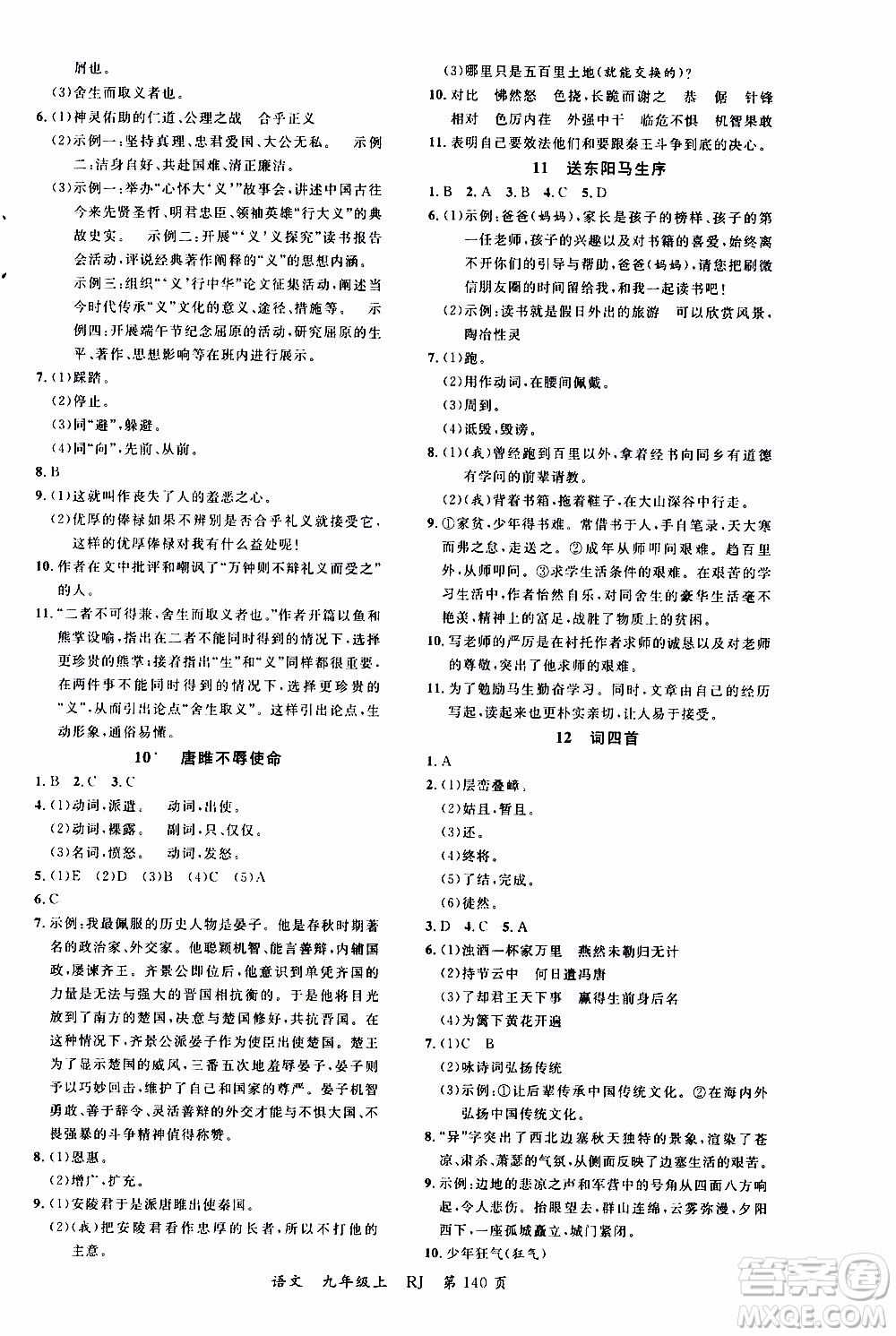 2019品至教育一線課堂語(yǔ)文九年級(jí)上冊(cè)人教版RJ參考答案