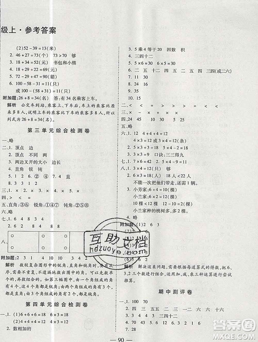 天地出版社2019秋人教版名師優(yōu)題小學系列卷二年級數(shù)學上冊答案