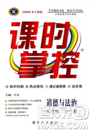 長(zhǎng)江出版社2019年課時(shí)掌控道德與法治九年級(jí)全一冊(cè)人教版參考答案