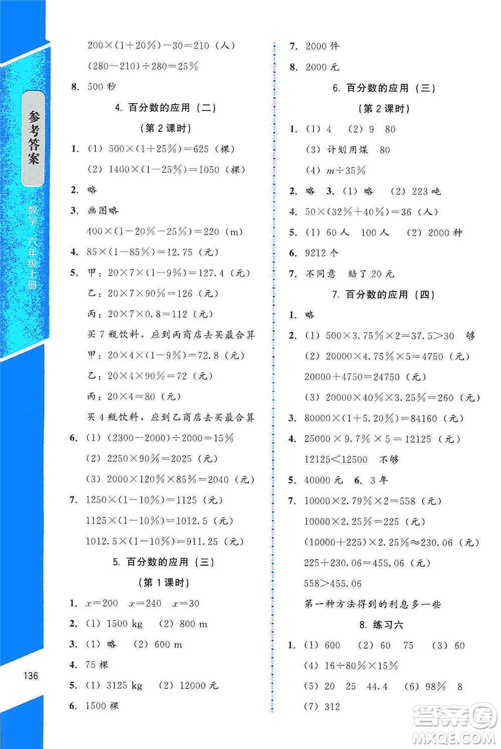 北京師范大學(xué)出版社2019數(shù)學(xué)伴你成長六年級上冊北師大版山西專版答案