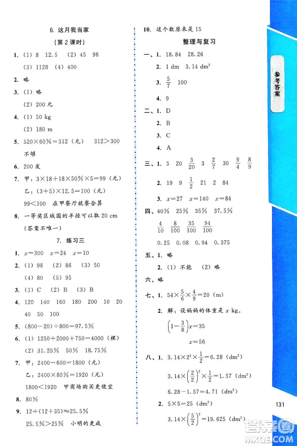 北京師范大學(xué)出版社2019數(shù)學(xué)伴你成長六年級上冊北師大版山西專版答案