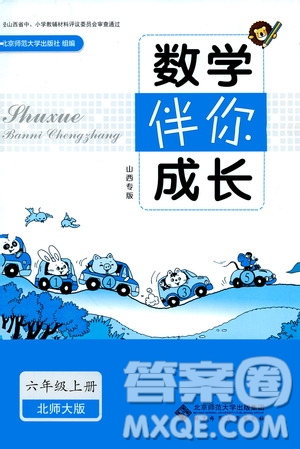 北京師范大學(xué)出版社2019數(shù)學(xué)伴你成長六年級上冊北師大版山西專版答案