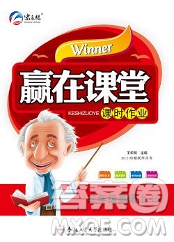 合肥工業(yè)大學(xué)出版社2019秋贏在課堂三年級(jí)英語上冊(cè)人教版RJ答案