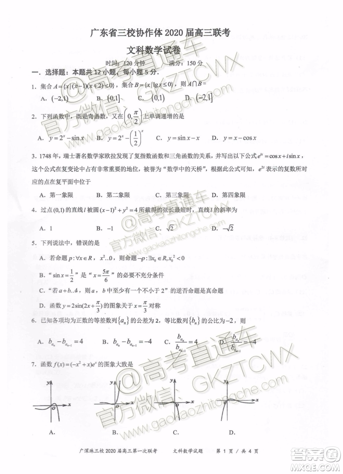 廣東省三校協(xié)作體2020屆高三聯(lián)考文科數(shù)學(xué)試題及答案