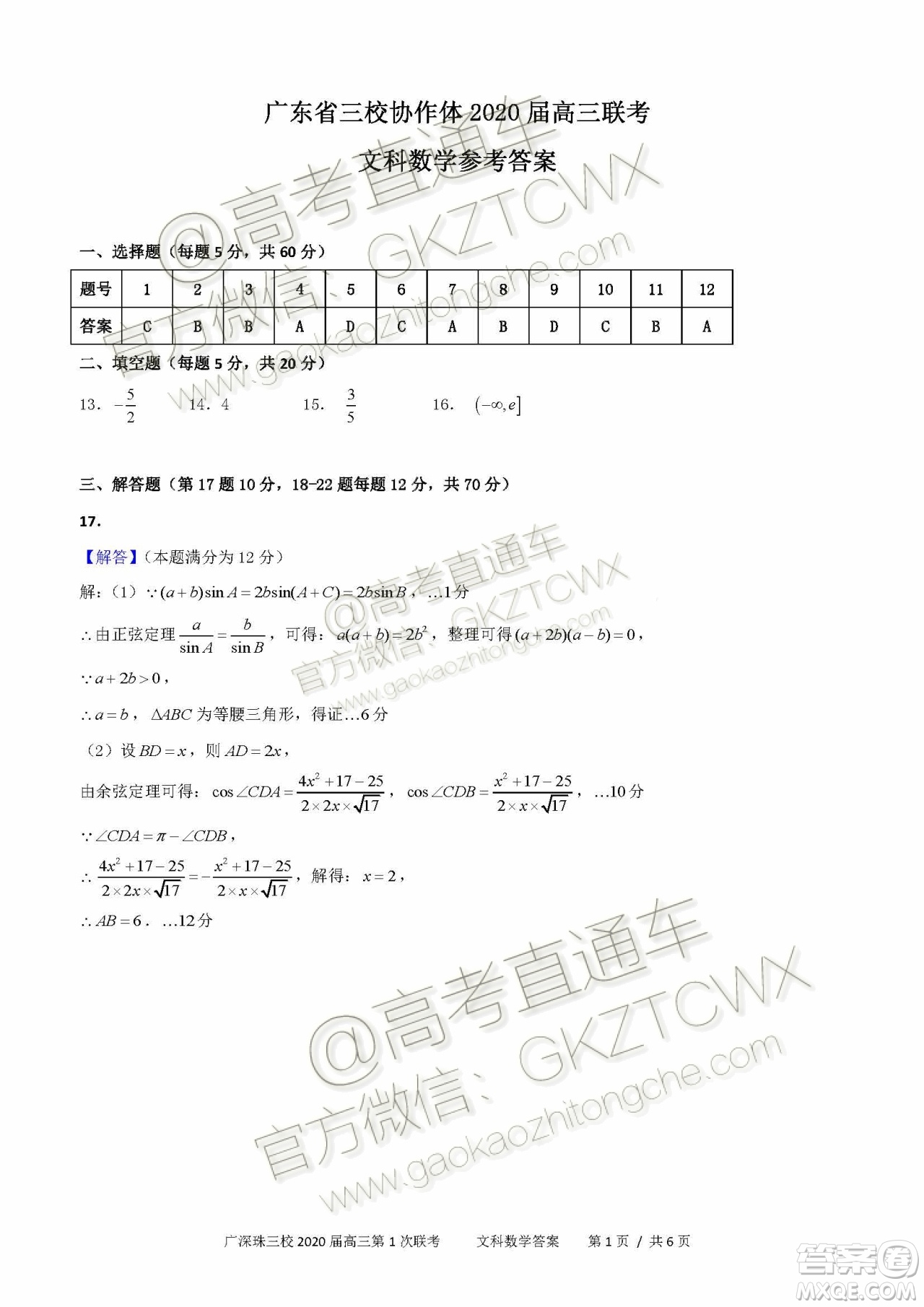 廣東省三校協(xié)作體2020屆高三聯(lián)考文科數(shù)學(xué)試題及答案