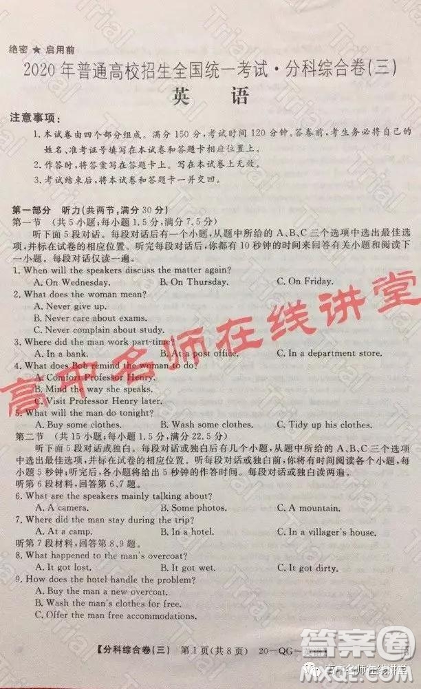 2020年普通高校招生全國統(tǒng)一考試分科綜合卷三英語試題及答案