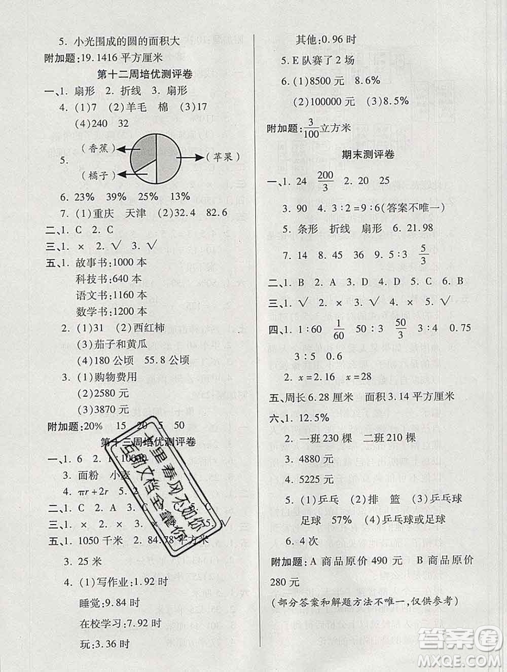 武漢大學(xué)出版社2019秋新版培優(yōu)名卷全能卷六年級(jí)數(shù)學(xué)冀教版B版答案