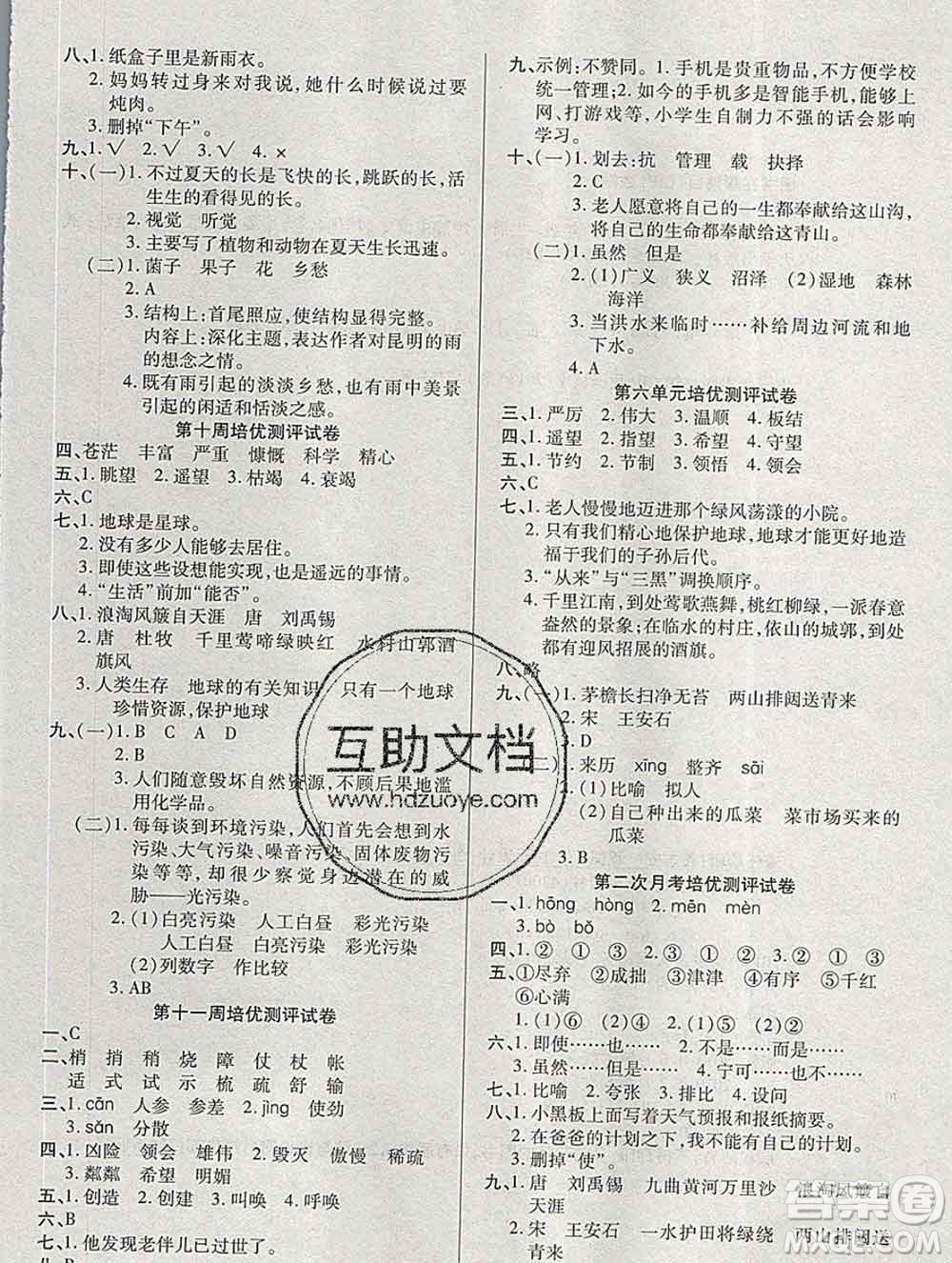 武漢大學(xué)出版社2019秋新版培優(yōu)名卷全能卷六年級語文人教版A版答案