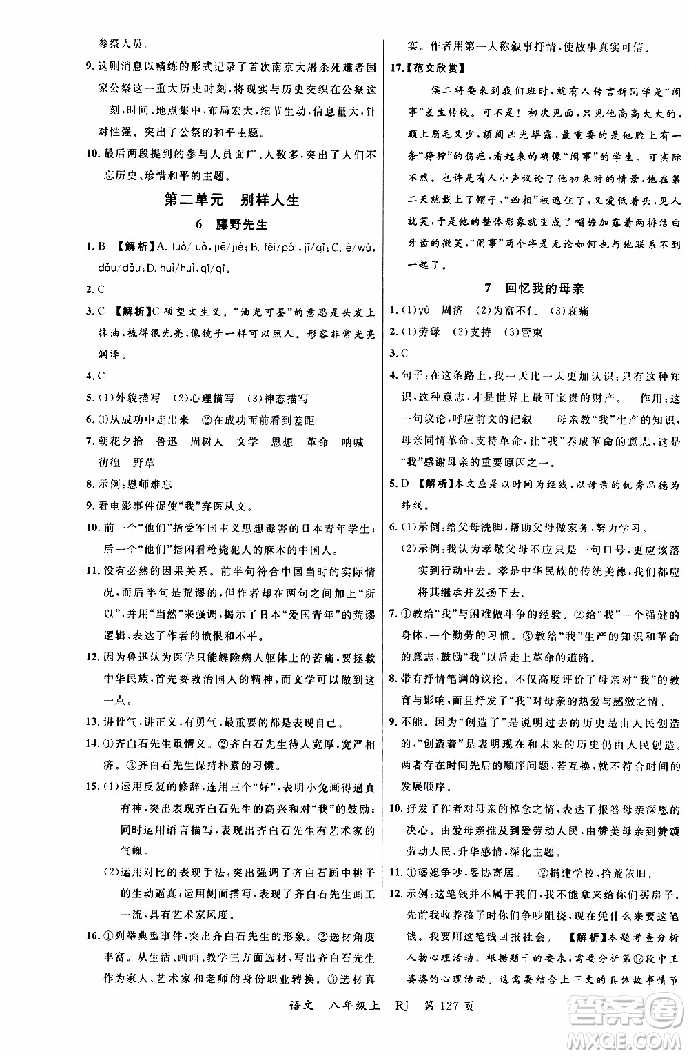 2019品至教育一線課堂語文八年級上冊人教版RJ參考答案