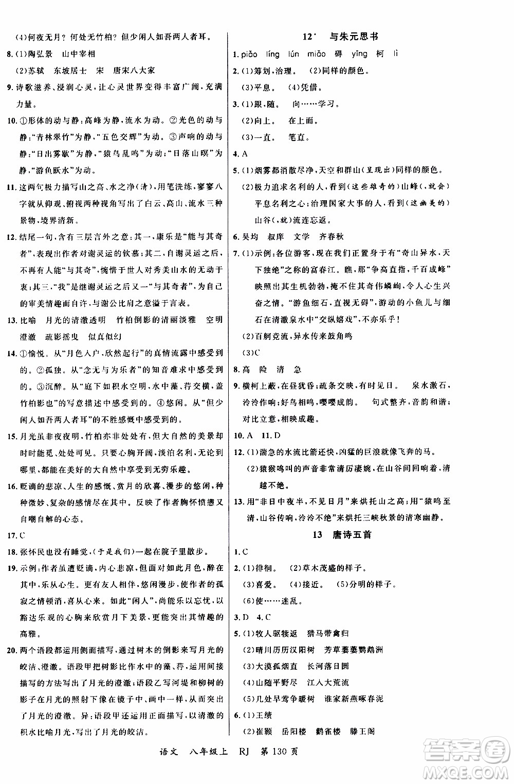 2019品至教育一線課堂語文八年級上冊人教版RJ參考答案