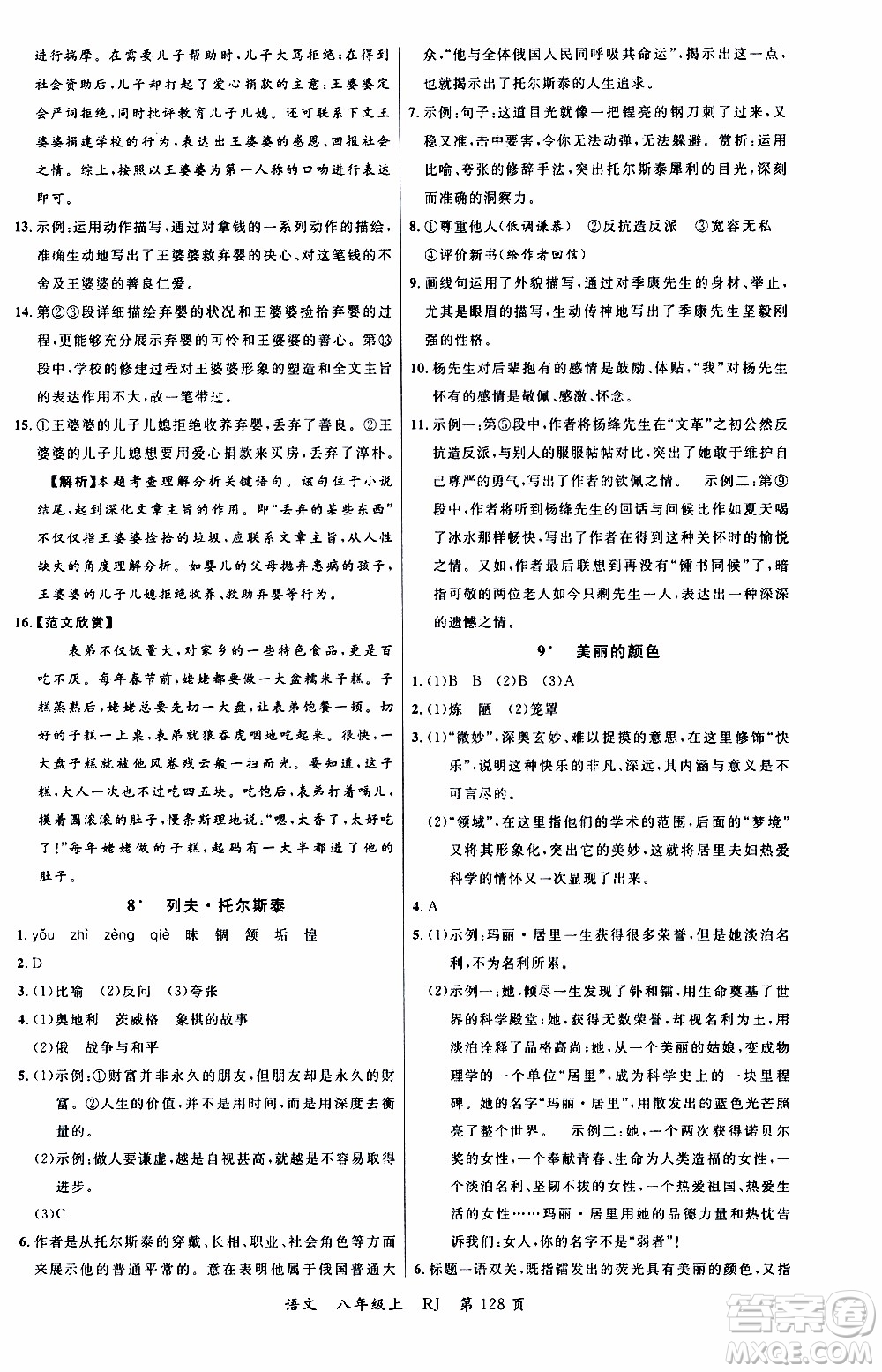 2019品至教育一線課堂語文八年級上冊人教版RJ參考答案