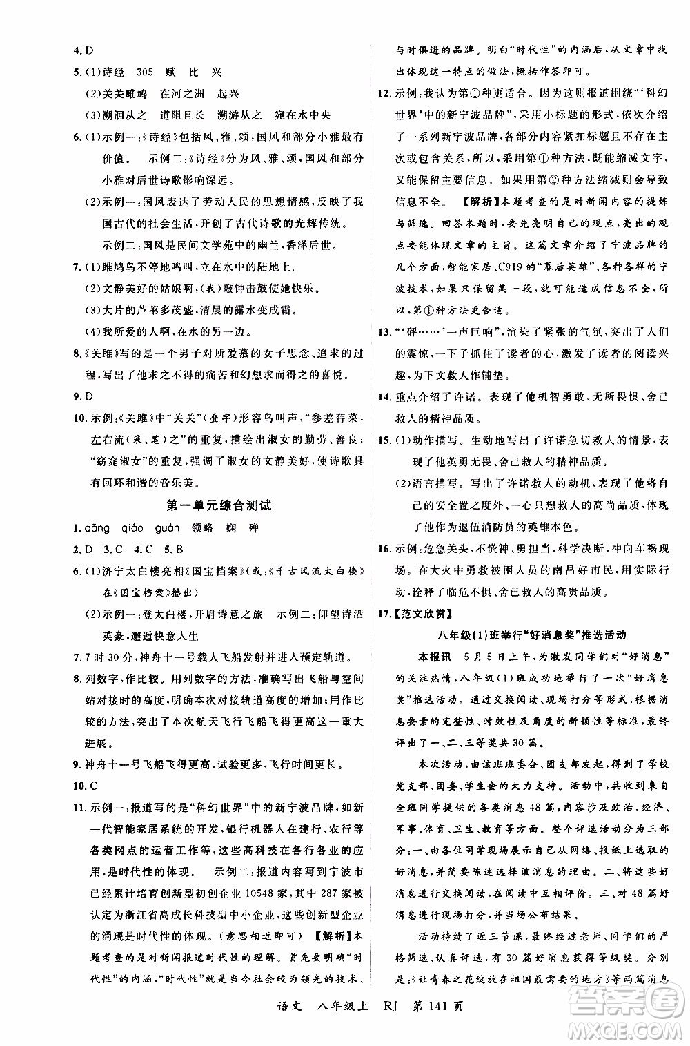 2019品至教育一線課堂語文八年級上冊人教版RJ參考答案