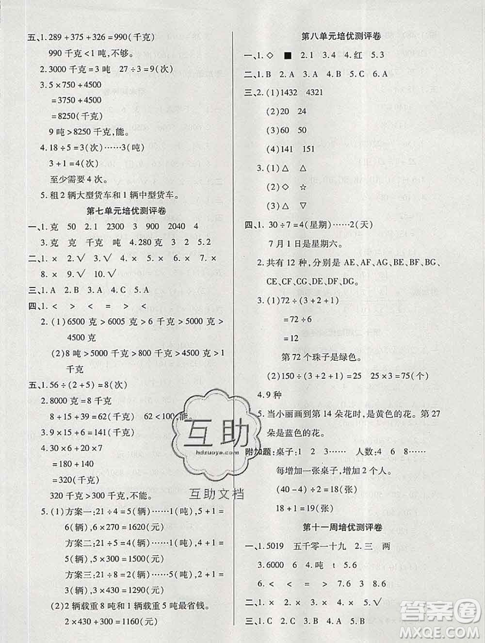 武漢大學出版社2019秋新版培優(yōu)名卷全能卷三年級數(shù)學冀教版B版答案