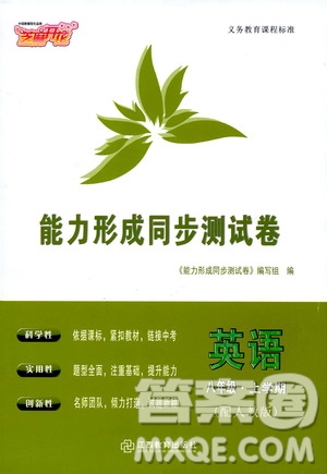 芝麻開花2019能力形成同步測試卷八年級英語上冊人教版答案