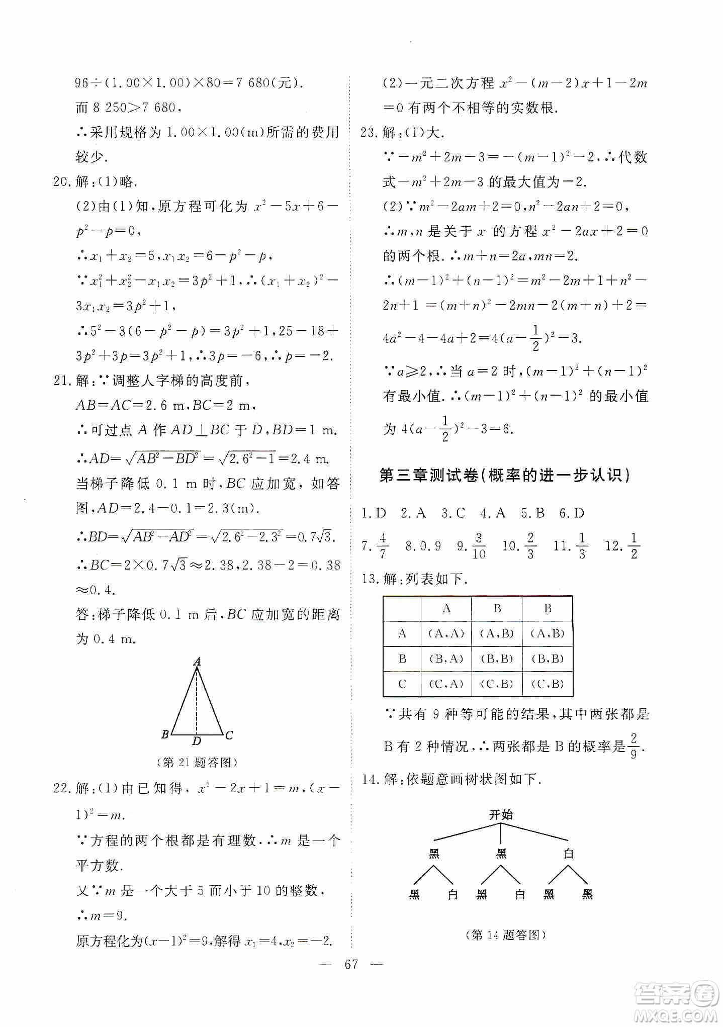 江西教育出版社2019芝麻開花能力形成同步測試卷九年級數(shù)學(xué)上冊北師大版答案