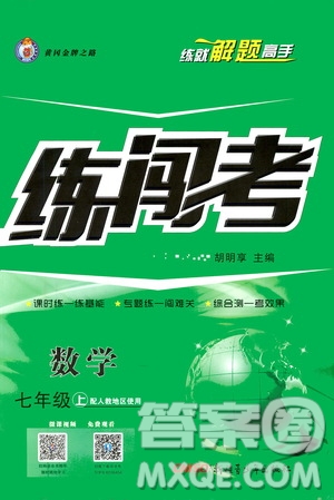 2019年黃岡金牌之路練闖考數(shù)學(xué)七年級上冊人教版參考答案