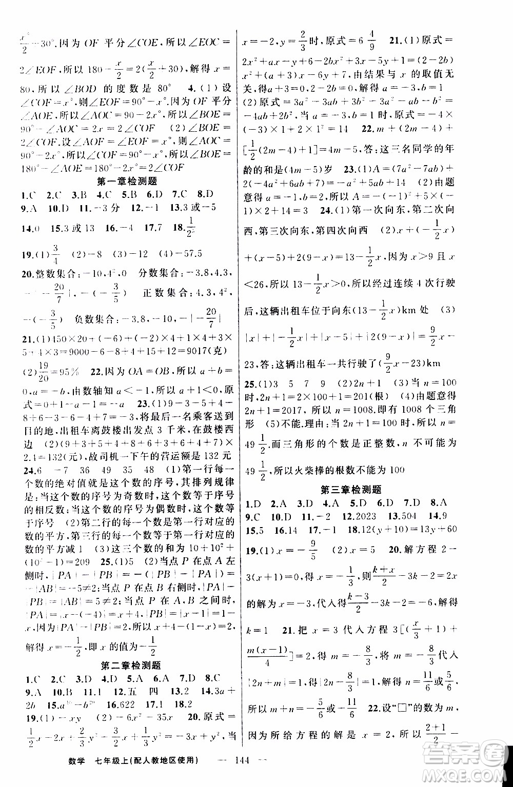 2019年黃岡金牌之路練闖考數(shù)學(xué)七年級上冊人教版參考答案