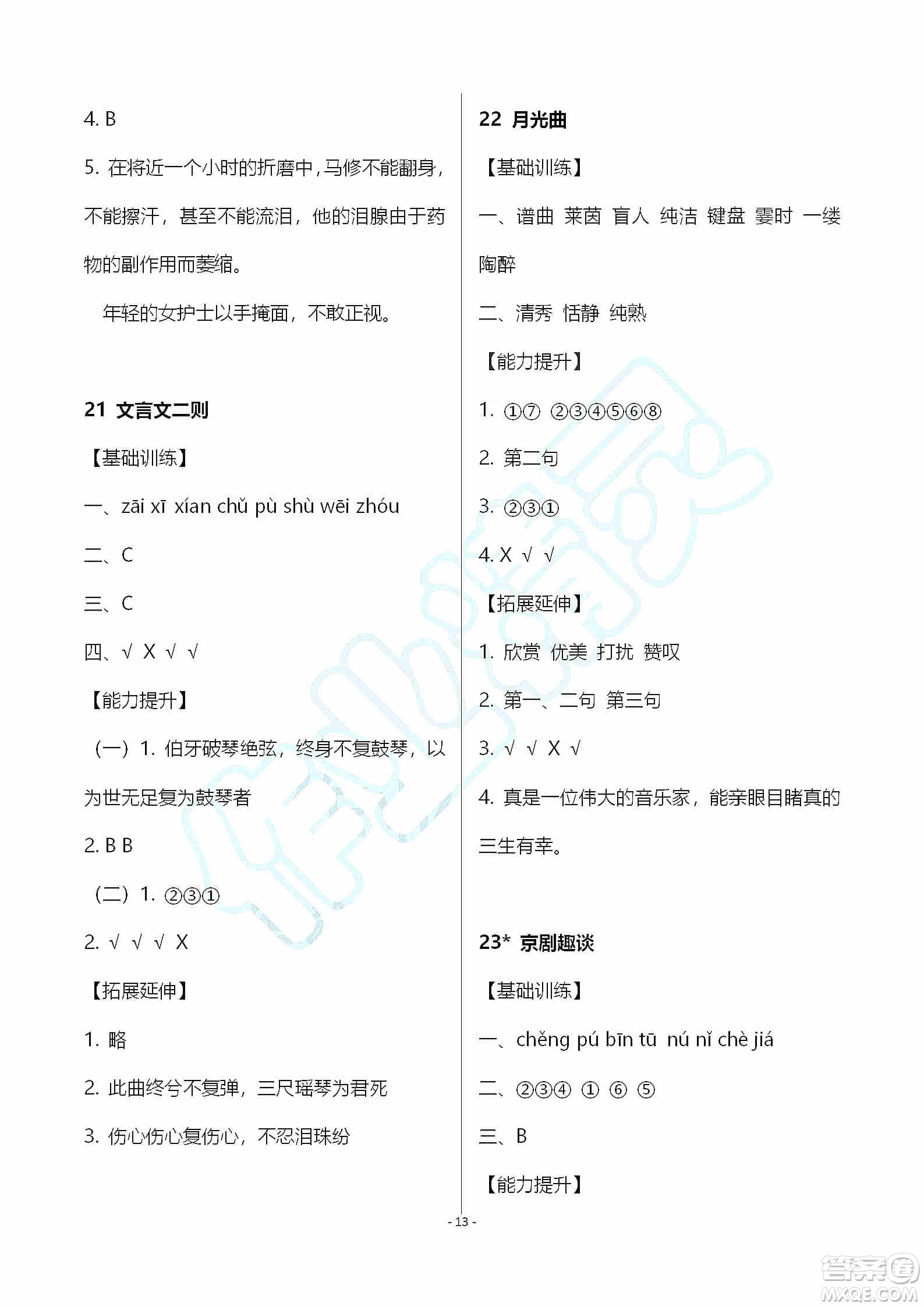 海天出版社2019知識(shí)與能力訓(xùn)練六年級(jí)語(yǔ)文上冊(cè)人教版答案