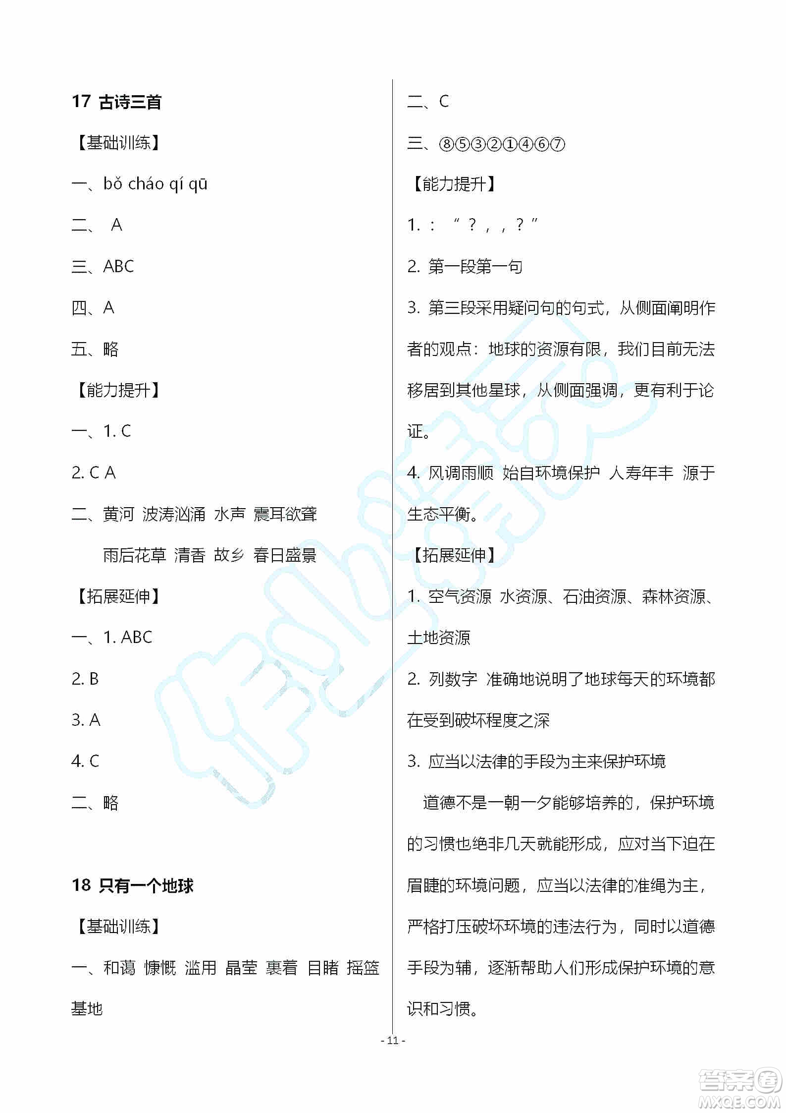 海天出版社2019知識(shí)與能力訓(xùn)練六年級(jí)語(yǔ)文上冊(cè)人教版答案