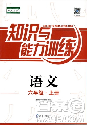 海天出版社2019知識(shí)與能力訓(xùn)練六年級(jí)語(yǔ)文上冊(cè)人教版答案