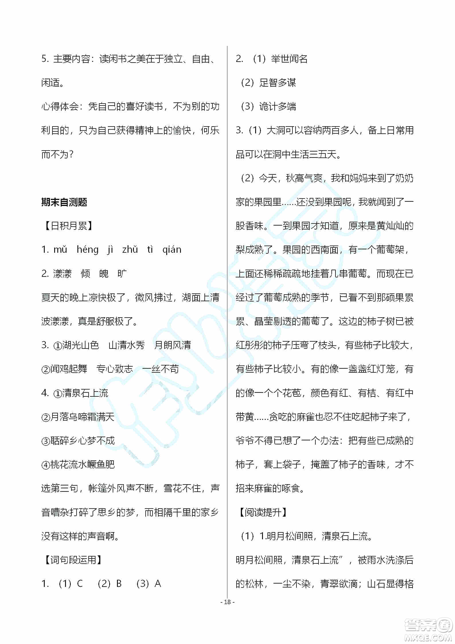 海天出版社2019知識與能力訓練五年級語文上冊人教版A版答案