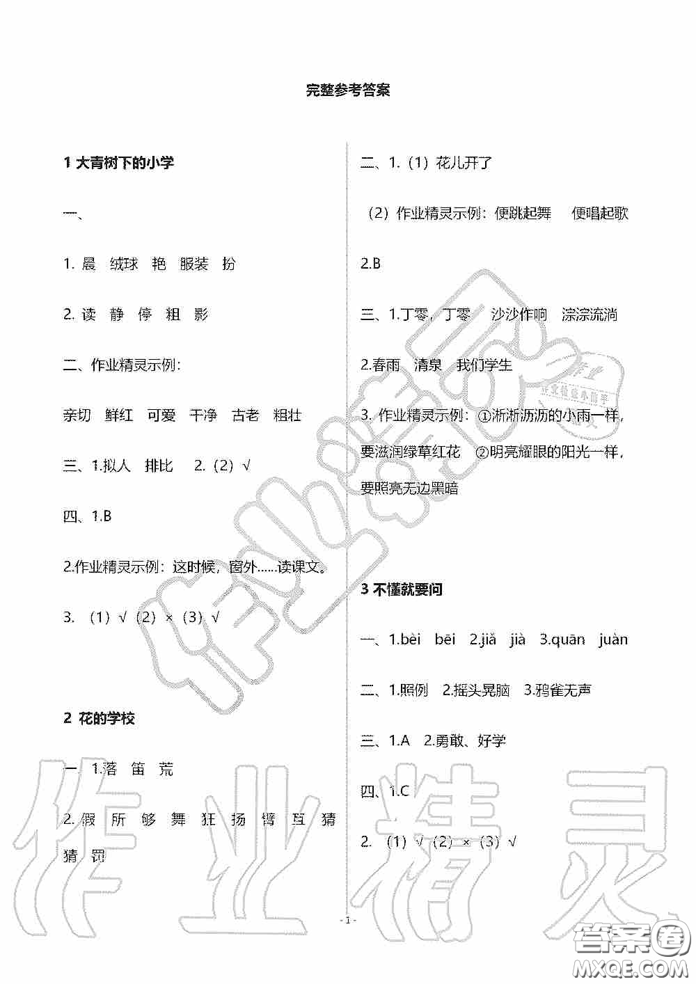 海天出版社2019知識(shí)與能力訓(xùn)練三年級(jí)語(yǔ)文上冊(cè)人教版答案