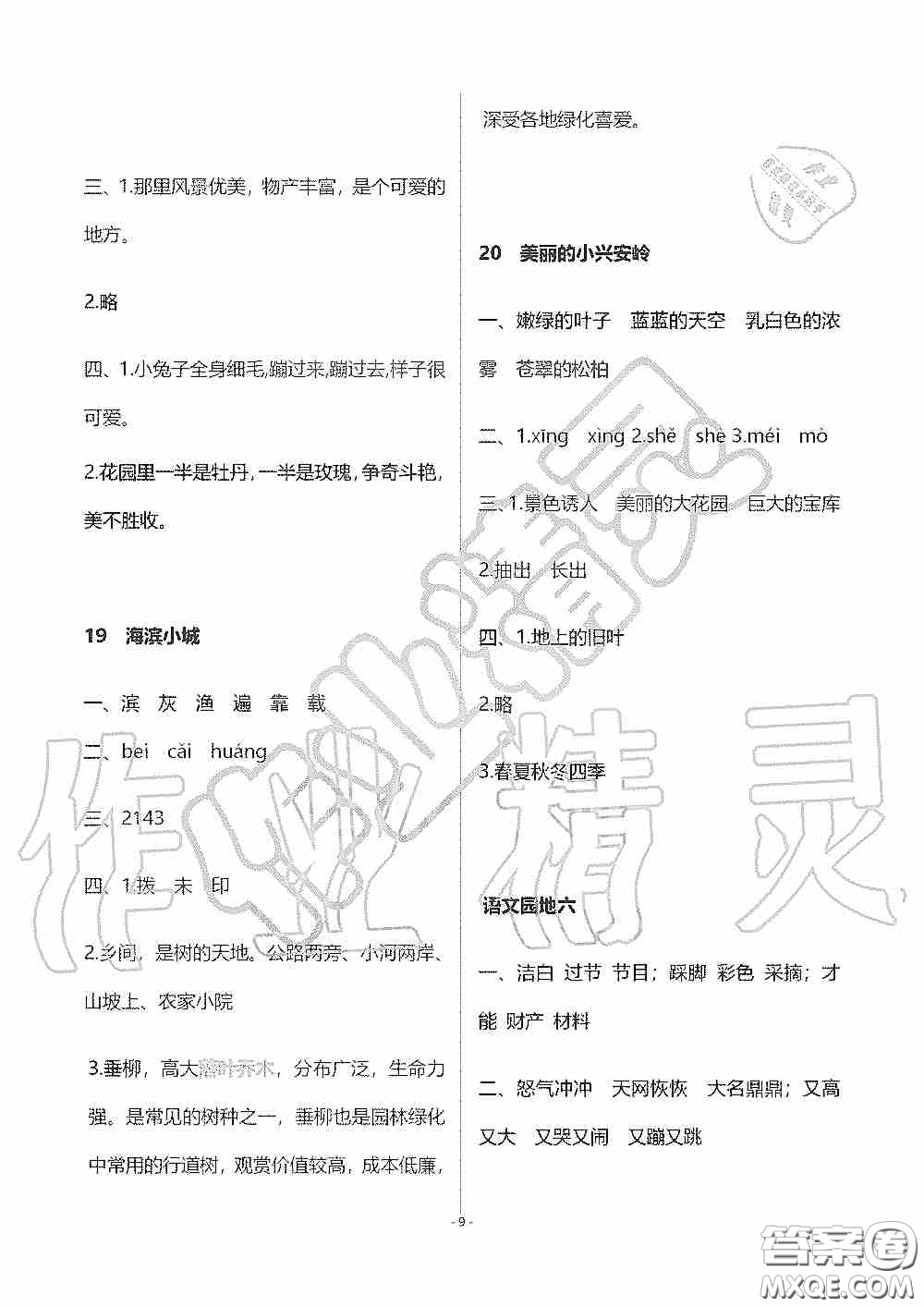 海天出版社2019知識(shí)與能力訓(xùn)練三年級(jí)語(yǔ)文上冊(cè)人教版答案