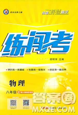 2019年黃岡金牌之路練闖考物理八年級(jí)上冊(cè)人教版參考答案