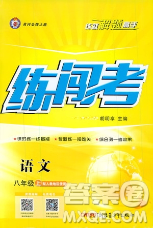 2019年黃岡金牌之路練闖考語文八年級上冊人教版參考答案