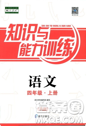 海天出版社2019知識(shí)與能力訓(xùn)練四年級(jí)語(yǔ)文上冊(cè)人教版A版答案