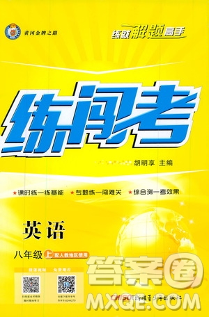 2019年黃岡金牌之路練闖考英語(yǔ)八年級(jí)上冊(cè)人教版參考答案