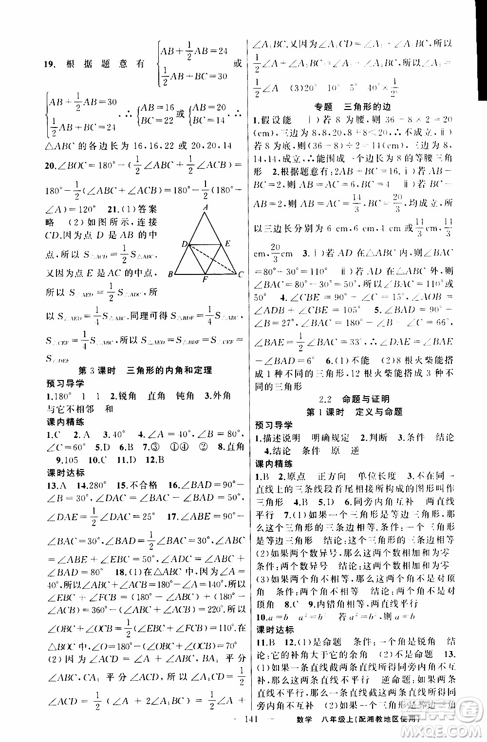 2019年黃岡金牌之路練闖考數(shù)學(xué)八年級上冊湘教版參考答案