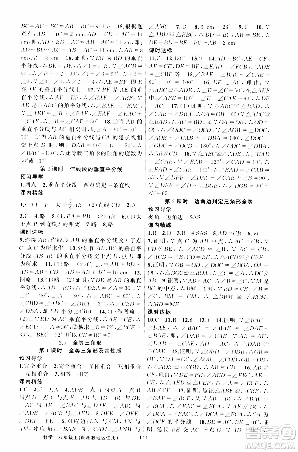 2019年黃岡金牌之路練闖考數(shù)學(xué)八年級上冊湘教版參考答案