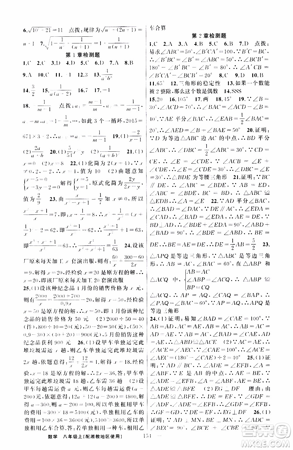 2019年黃岡金牌之路練闖考數(shù)學(xué)八年級上冊湘教版參考答案