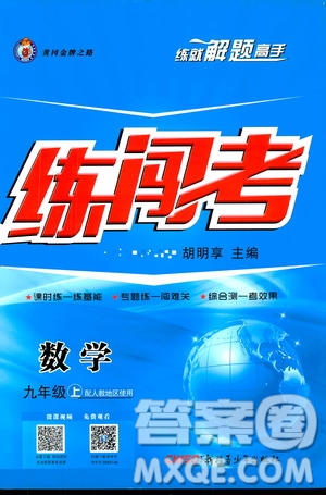 2019年黃岡金牌之路練闖考數(shù)學九年級上冊人教版參考答案