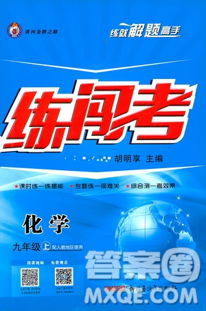 2019年黃岡金牌之路練闖考化學(xué)九年級(jí)上冊(cè)人教版參考答案