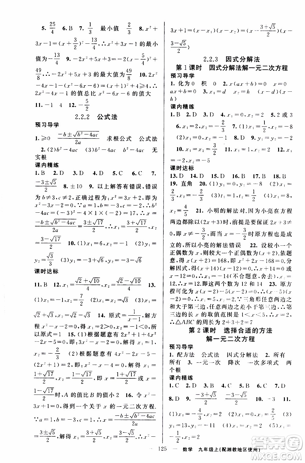 2019年黃岡金牌之路練闖考數(shù)學(xué)九年級(jí)上冊(cè)湘教版參考答案