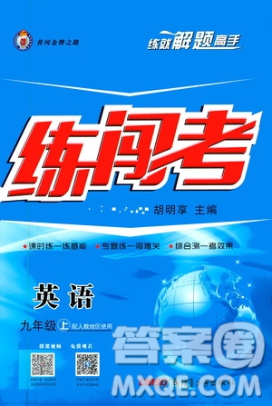 2019年黃岡金牌之路練闖考英語九年級上冊人教版參考答案