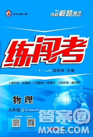 2019年黃岡金牌之路練闖考物理九年級(jí)上冊(cè)人教版參考答案