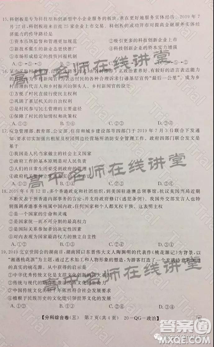 2020年普通高校招生全國(guó)統(tǒng)一考試分科綜合卷三政治試題及答案