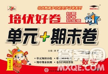 武漢大學(xué)出版社2019秋新版培優(yōu)好卷單元期末卷四年級數(shù)學(xué)北師版B版答案