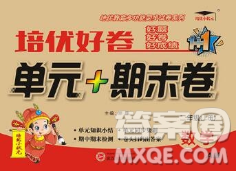 武漢大學(xué)出版社2019秋新版培優(yōu)好卷單元期末卷二年級數(shù)學(xué)人教版A版答案