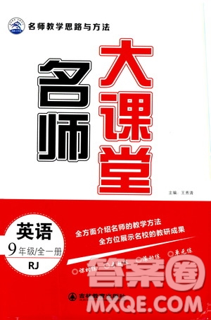 吉林教育出版社2019年名師大課堂英語(yǔ)九年級(jí)全一冊(cè)RJ人教版參考答案